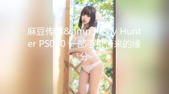 麻豆传媒&amp;Pussy Hunter PS010 一部手机带来的缘分