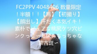 FC2PPV 4048406 数量限定！半額！！【無】【初撮り】【顔出し】汗だく本気イキ！素朴でピュアな桃尻ケツ穴ピンクっこ〜お尻にちっちゃな蒙古斑〜