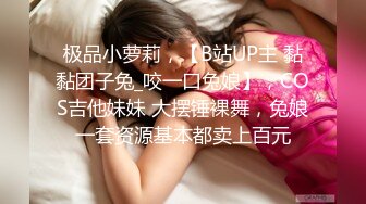 极品小萝莉，【B站UP主 黏黏团子兔_咬一口兔娘】，COS吉他妹妹 大摆锤裸舞，兔娘一套资源基本都卖上百元