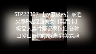 STP22307 【收藏极品】最近火爆P站混血美女『莫尼卡』极品人妻性爱记录私拍 各种口爱口爆啪啪甄选 完美露脸