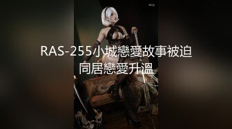 RAS-255小城戀愛故事被迫同居戀愛升溫