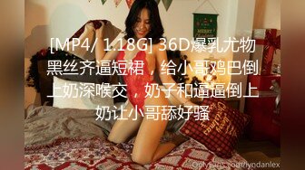 [MP4/ 1.18G] 36D爆乳尤物黑丝齐逼短裙，给小哥鸡巴倒上奶深喉交，奶子和逼逼倒上奶让小哥舔好骚