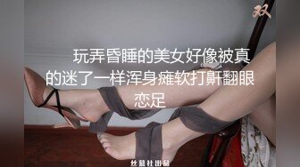 ❤️玩弄昏睡的美女好像被真的迷了一样浑身瘫软打鼾翻眼恋足