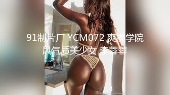 91制片厂 YCM072 爽操学院风气质美少女 李蓉蓉