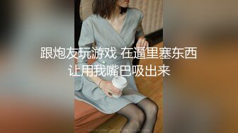 跟炮友玩游戏 在逼里塞东西让用我嘴巴吸出来