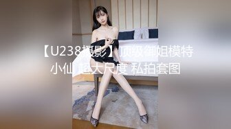 【U238摄影】顶级御姐模特小仙 超大尺度 私拍套图