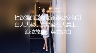 性欲强的亞裔女孩辦公室勾引白人大叔，主動坐在大屌上，浪蕩放肆，英文對白