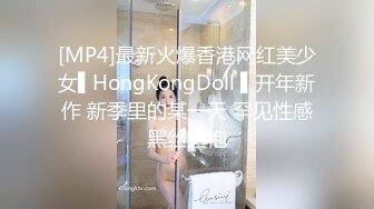 [MP4]最新火爆香港网红美少女▌HongKongDoll ▌开年新作 新季里的某一天 罕见性感黑丝旗袍