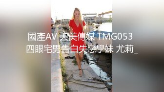 國產AV 天美傳媒 TMG053 四眼宅男告白失戀學妹 尤莉_