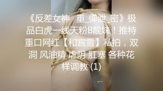 《反差女神✅重_弹泄_密》极品白虎一线天粉B靓妹！推特重口网红【和宫雪】私拍，双洞 风油精 虐阴 肛塞 各种花样调教 (1)