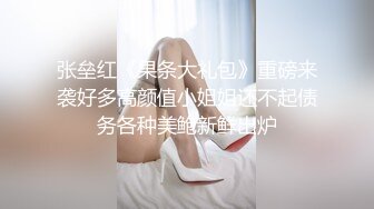 张垒红《果条大礼包》重磅来袭好多高颜值小姐姐还不起债务各种美鲍新鲜出炉