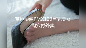 蜜桃影像PMX123巨乳美女肉穴付外卖