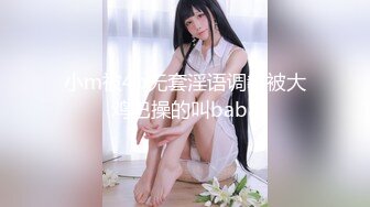 小m被4p无套淫语调教被大鸡巴操的叫baba