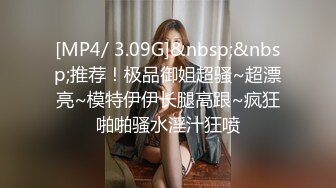 [MP4/ 3.09G]&nbsp;&nbsp;推荐！极品御姐超骚~超漂亮~模特伊伊长腿高跟~疯狂啪啪骚水淫汁狂喷