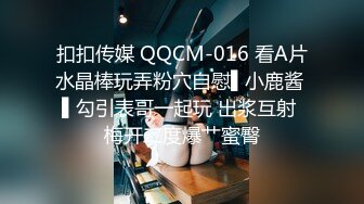 扣扣传媒 QQCM-016 看A片水晶棒玩弄粉穴自慰▌小鹿酱 ▌勾引表哥一起玩 出浆互射 梅开二度爆艹蜜臀