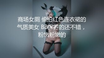 商场女厕 偷拍红色连衣裙的气质美女 BB保养的还不错，粉嫩粉嫩的