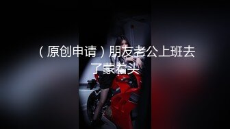 （原创申请）朋友老公上班去了蒙着头