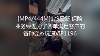 [MP4/444M]1/9最新 保险业务经理为了签单满足客户的各种变态玩逼VIP1196