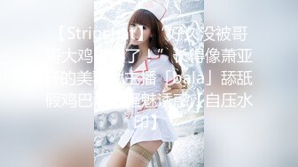 【Stripchat】“好久没被哥哥大鸡巴操了！”长得像萧亚轩的美乳女主播「bala」舔舐假鸡巴满脸骚魅诱惑【自压水印】