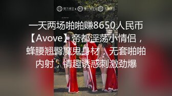 一天两场啪啪赚8650人民币【Avove】帝都淫荡小情侣，蜂腰翘臀魔鬼身材，无套啪啪内射，情趣诱惑刺激劲爆