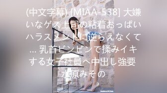 (中文字幕) [MIAA-538] 大嫌いなゲス上司の粘着おっぱいハラスメントに逆らえなくて… 乳首ビンビンで揉みイキする女子社員へ中出し強要 水原みその