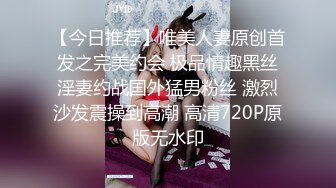 【今日推荐】唯美人妻原创首发之完美约会 极品情趣黑丝淫妻约战国外猛男粉丝 激烈沙发震操到高潮 高清720P原版无水印