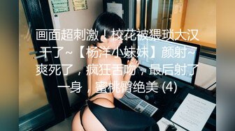 画面超刺激！校花被猥琐大汉干了~【杨洋小妹妹】颜射~爽死了，疯狂舌吻，最后射了一身，蜜桃臀绝美 (4)