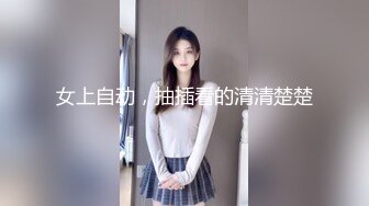 女上自动，抽插看的清清楚楚