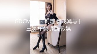 GDCM-053 莉娜 黄飞鸿与十三姨 下集 果冻传媒