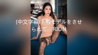 (中文字幕)下着モデルをさせられて… RION