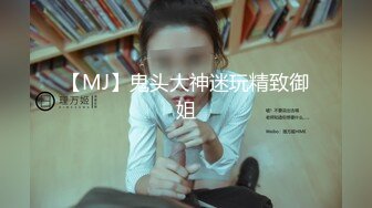 究极反差婊！推特长腿气质网红女神！淫荡美娇娘meidusha91私拍，约炮金主露出群P有钱人的肉便器