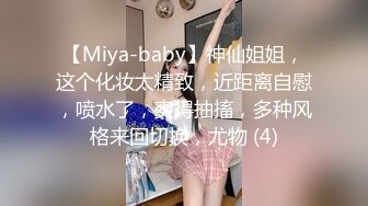 【Miya-baby】神仙姐姐，这个化妆太精致，近距离自慰，喷水了，爽得抽搐，多种风格来回切换，尤物 (4)