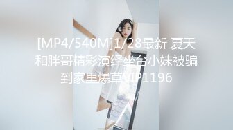 [MP4/540M]1/28最新 夏天和胖哥精彩演绎坐台小妹被骗到家里爆草VIP1196