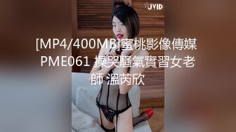 [MP4/400MB]蜜桃影像傳媒 PME061 操哭騷氣實習女老師 溫芮欣