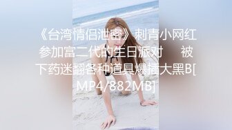 《台湾情侣泄密》刺青小网红参加富二代的生日派对❤️被下药迷翻各种道具爆插大黑B[MP4/882MB]