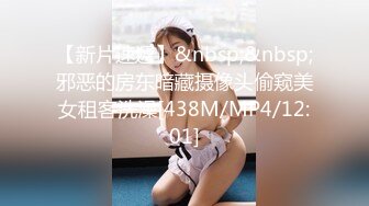 【新片速遞】&nbsp;&nbsp;邪恶的房东暗藏摄像头偷窥美女租客洗澡[438M/MP4/12:01]