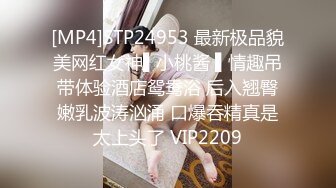 [MP4]STP24953 最新极品貌美网红女神▌小桃酱 ▌情趣吊带体验酒店鸳鸯浴 后入翘臀嫩乳波涛汹涌 口爆吞精真是太上头了 VIP2209