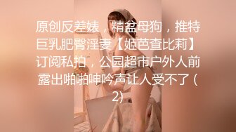 原创反差婊，精盆母狗，推特巨乳肥臀淫妻【姬芭查比莉】订阅私拍，公园超市户外人前露出啪啪呻吟声让人受不了 (2)