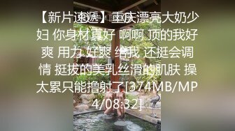 【新片速遞】重庆漂亮大奶少妇 你身材真好 啊啊 顶的我好爽 用力 好爽 给我 还挺会调情 挺拔的美乳丝滑的肌肤 操太累只能撸射了[374MB/MP4/08:32]