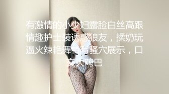 有激情的小少妇露脸白丝高跟情趣护士装诱惑狼友，揉奶玩逼火辣艳舞特写骚穴展示，口交大鸡巴