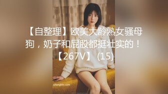 【自整理】欧美大龄熟女骚母狗，奶子和屁股都挺壮实的！【267V】 (15)