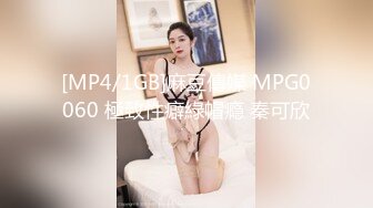 [MP4/1GB]麻豆傳媒 MPG0060 極致性癖綠帽瘾 秦可欣