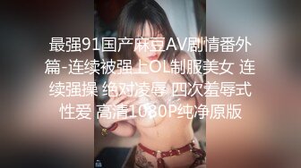 最强91国产麻豆AV剧情番外篇-连续被强上OL制服美女 连续强操 绝对凌辱 四次羞辱式性爱 高清1080P纯净原版