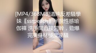 [MP4/368MB]清純反差騷學妹〖ssrpeach〗半脫性感瑜伽褲 洗手間直接開幹，勁爆完美身材極度淫騷