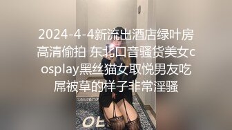 2024-4-4新流出酒店绿叶房高清偷拍 东北口音骚货美女cosplay黑丝猫女取悦男友吃屌被草的样子非常淫骚