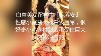 白富美女留学生『魏乔安』✅性感小骚货大战白人巨屌，很好奇小小身材怎么承受住巨大肉棒冲击的