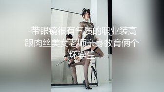 -带眼镜很有气质的职业装高跟肉丝美女老师亲身教育俩个坏学生