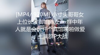 [MP4/ 920M] 小寸头哥哥女上位长发御姐熟女 一群中年人就是会玩开个宾馆啪啪做爱，上演群P大战