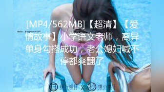 [MP4/562MB]【超清】【爱情故事】小学语文老师，离异单身勾搭成功，老公媳妇喊不停都爽翻了