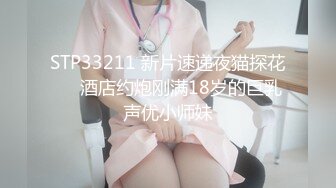 STP33211 新片速递夜猫探花❤️酒店约炮刚满18岁的巨乳声优小师妹